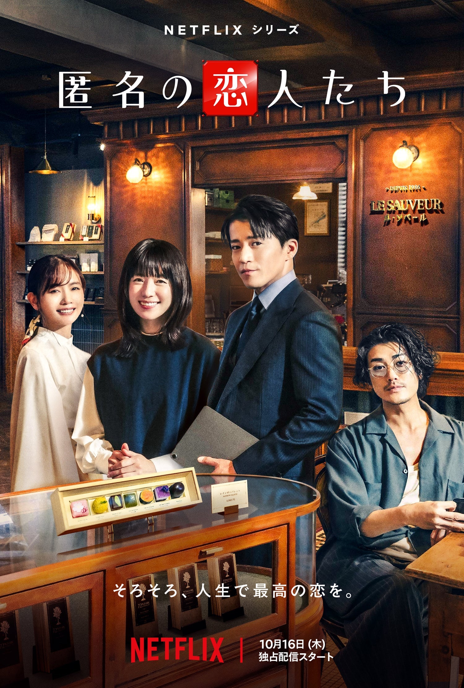 10/16（木）から配信のNetflixシリーズ「匿名の恋人たち」にメガネ・サングラスを持ち道具協力しております。