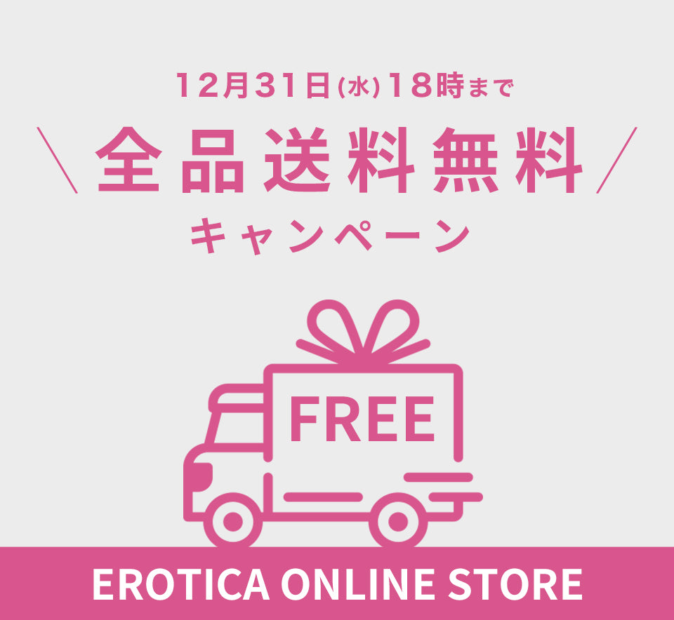 全品送料無料キャンペーン